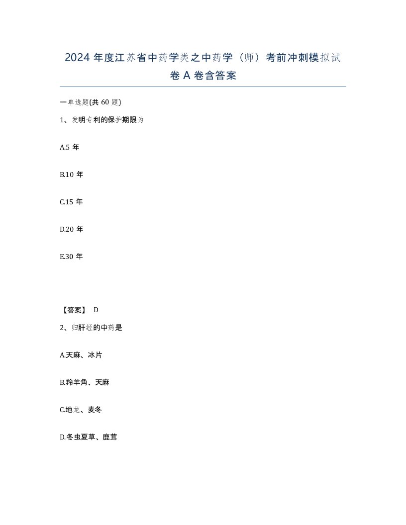 2024年度江苏省中药学类之中药学师考前冲刺模拟试卷A卷含答案