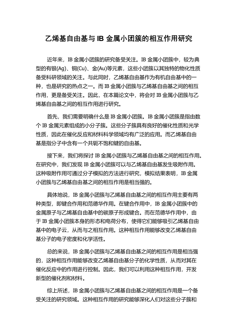 乙烯基自由基与IB金属小团簇的相互作用研究