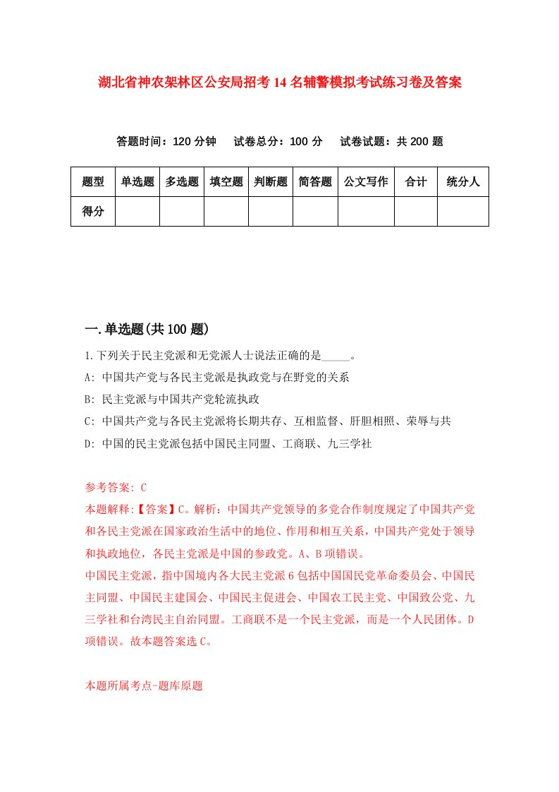 湖北省神农架林区公安局招考14名辅警模拟考试练习卷及答案第8期