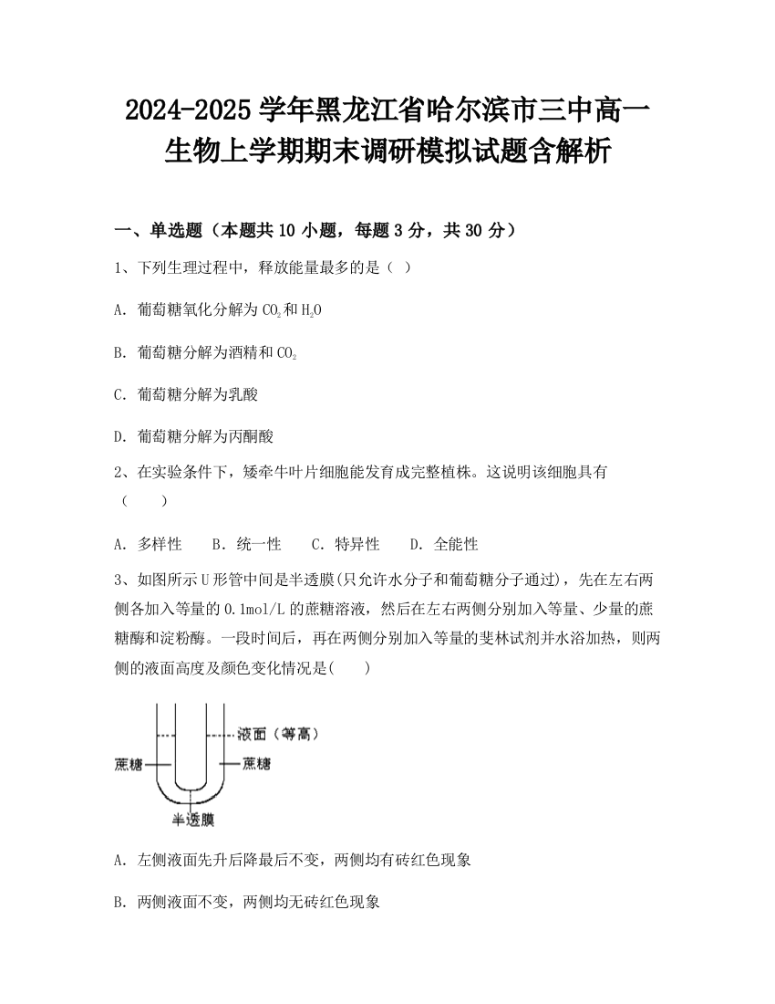 2024-2025学年黑龙江省哈尔滨市三中高一生物上学期期末调研模拟试题含解析