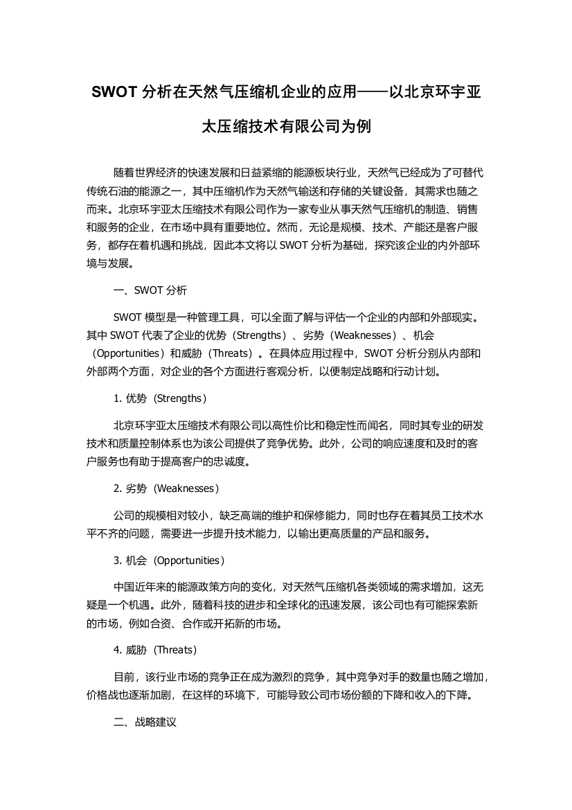 SWOT分析在天然气压缩机企业的应用——以北京环宇亚太压缩技术有限公司为例