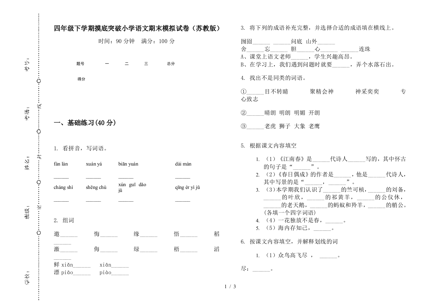 四年级下学期摸底突破小学语文期末模拟试卷(苏教版)