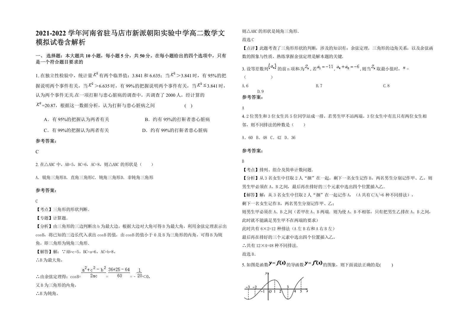 2021-2022学年河南省驻马店市新派朝阳实验中学高二数学文模拟试卷含解析