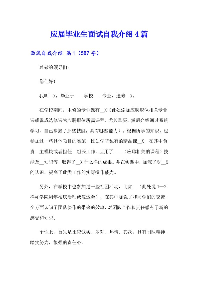 应届毕业生面试自我介绍4篇