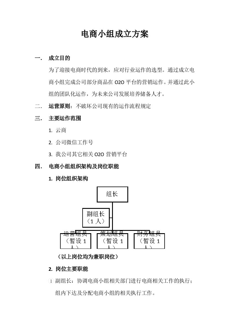 电商小组成立方案