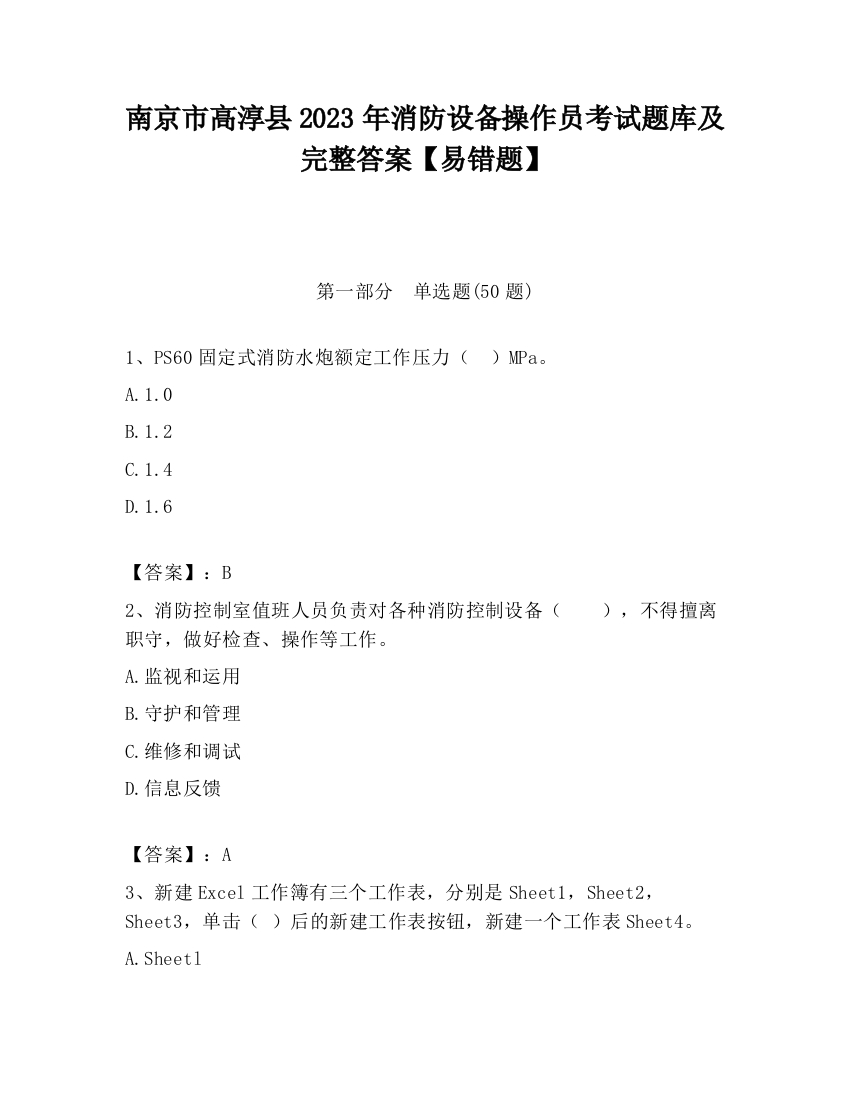 南京市高淳县2023年消防设备操作员考试题库及完整答案【易错题】