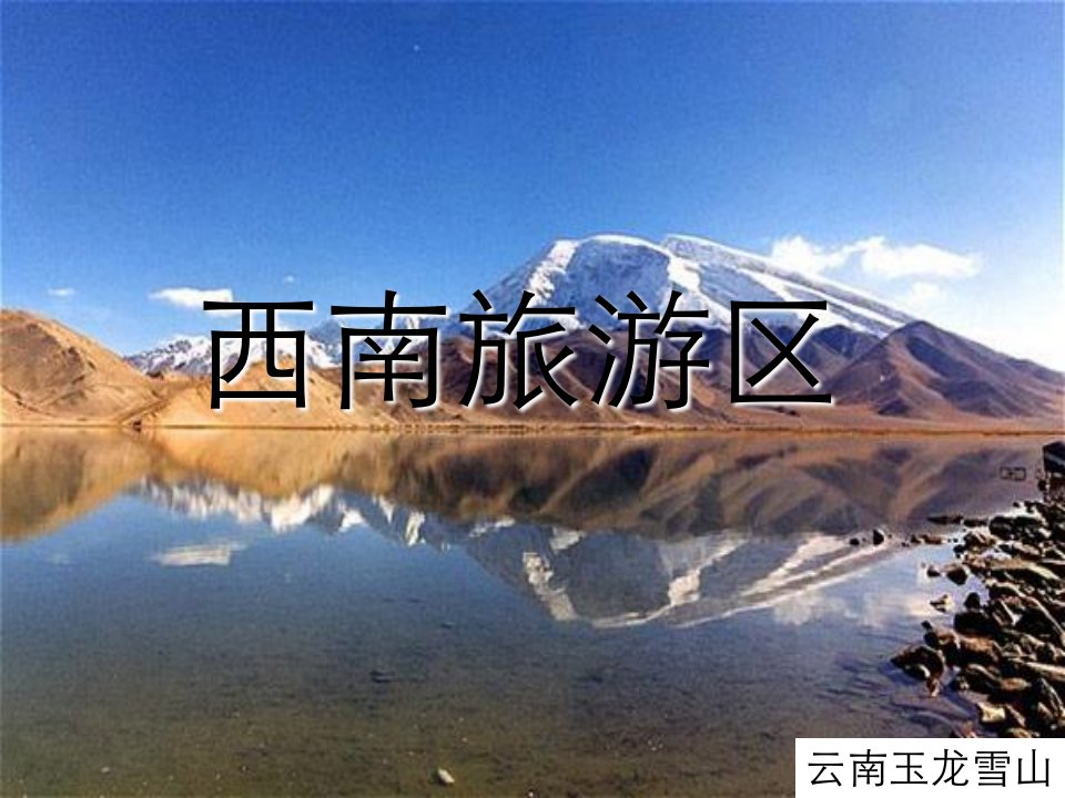 西南旅游区中国旅游地理