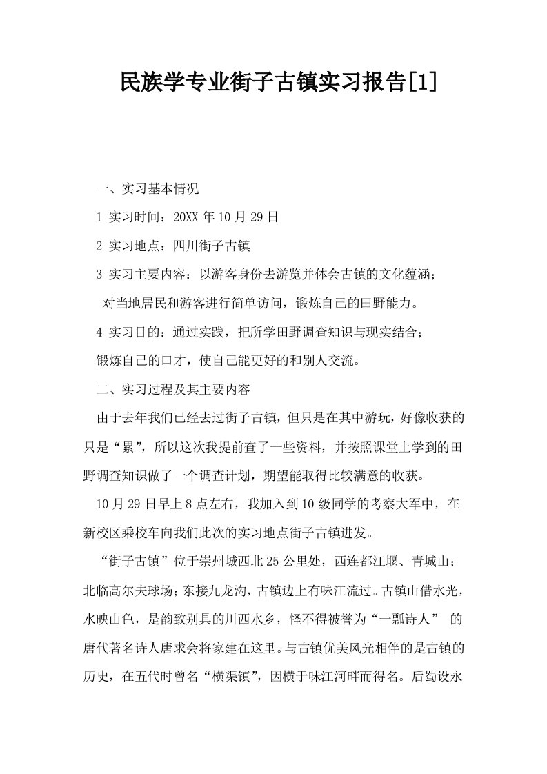 民族学专业街子古镇实习报告1