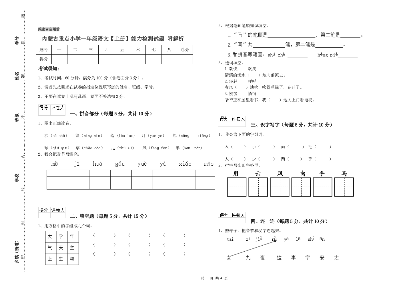 内蒙古重点小学一年级语文【上册】能力检测试题-附解析