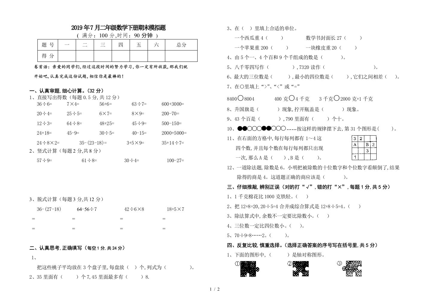 2019年7月二年级数学下册期末模拟题