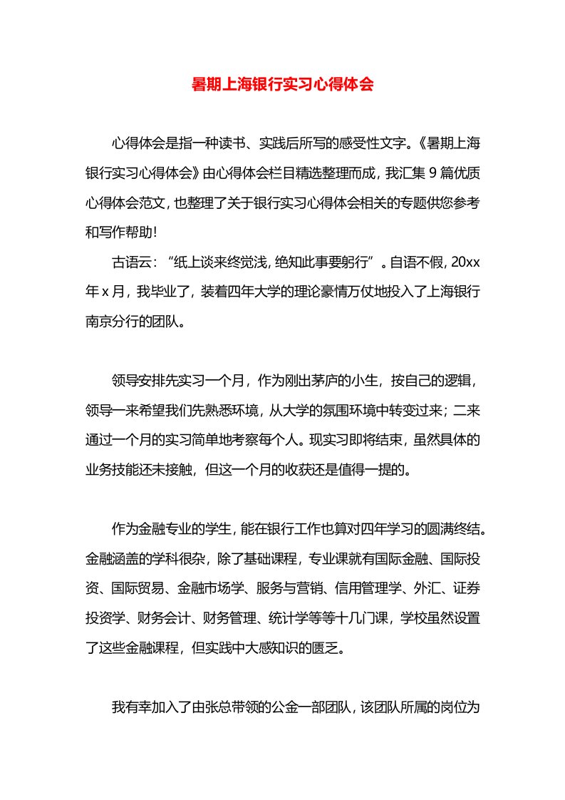 暑期上海银行实习心得体会