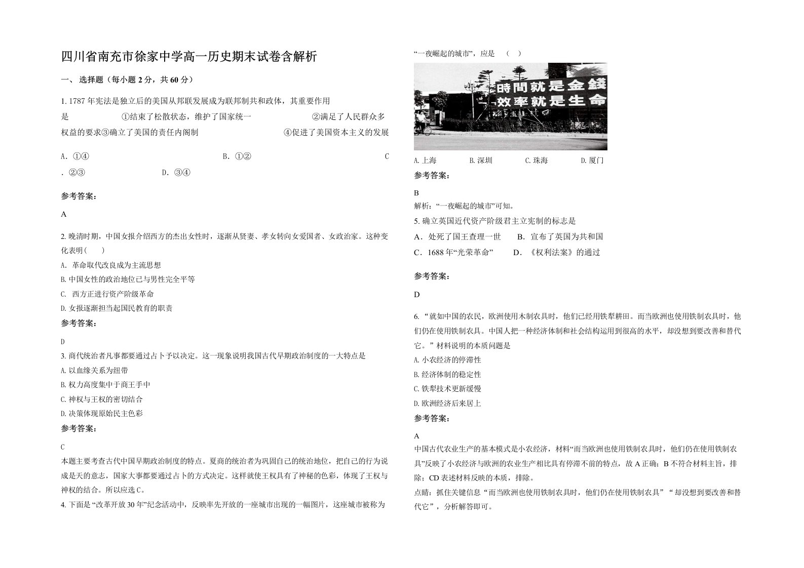 四川省南充市徐家中学高一历史期末试卷含解析