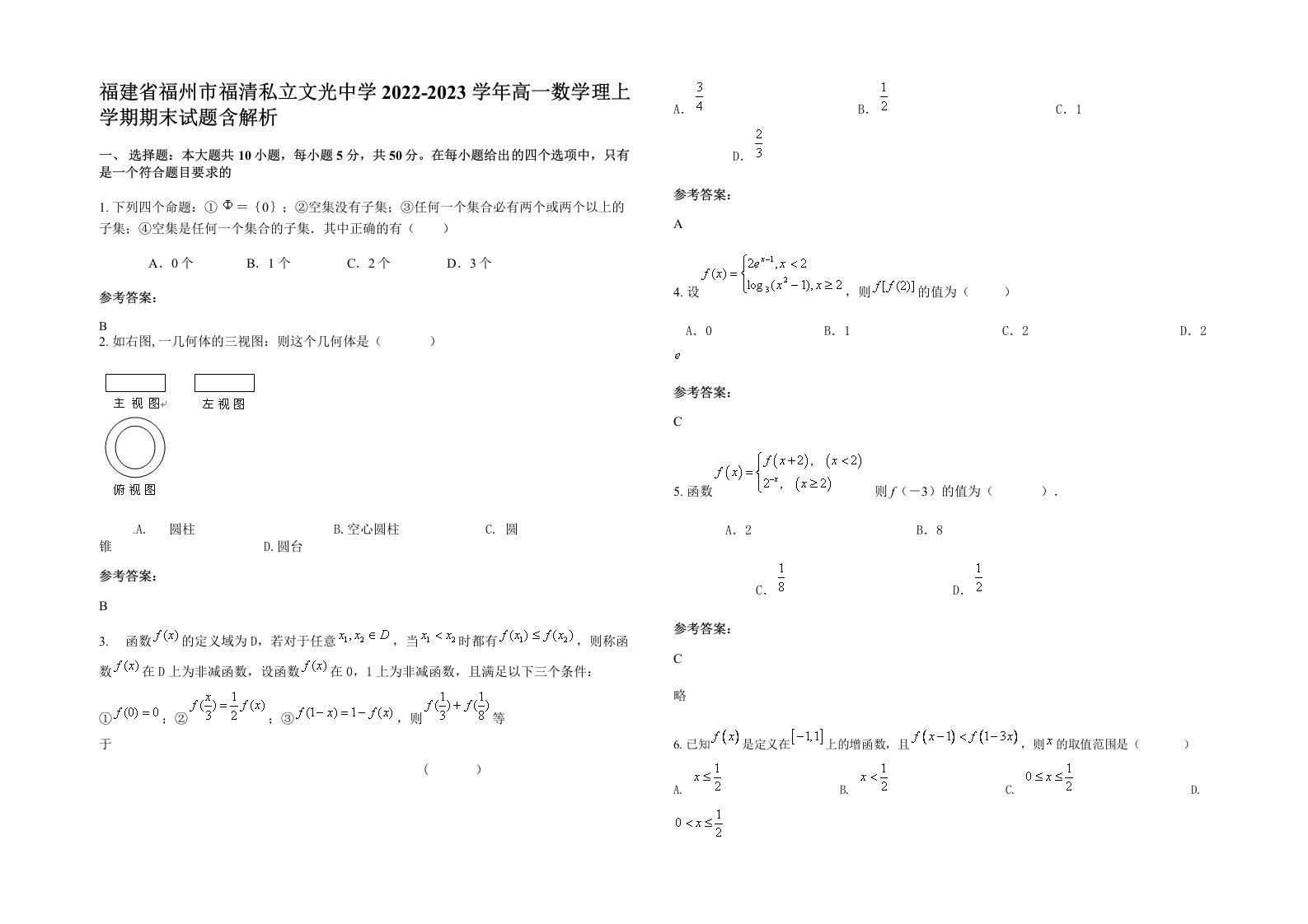 福建省福州市福清私立文光中学2022-2023学年高一数学理上学期期末试题含解析