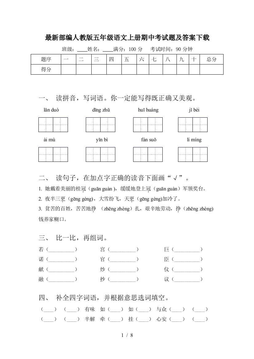 最新部编人教版五年级语文上册期中考试题及答案下载