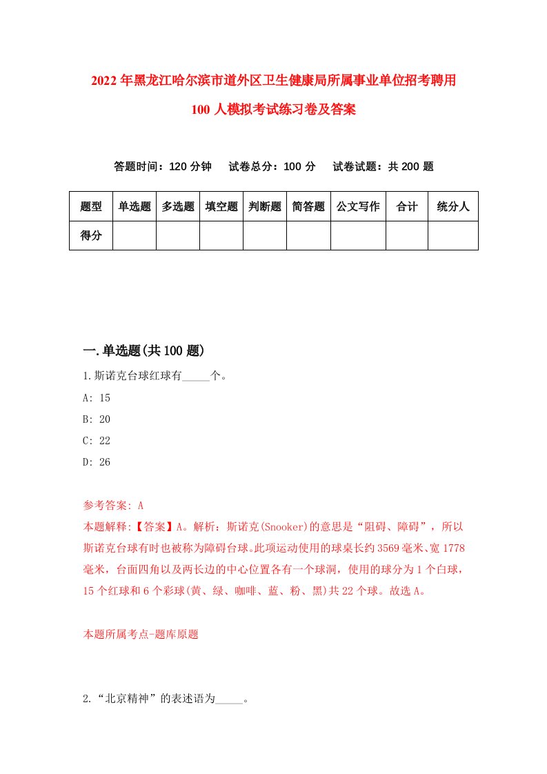 2022年黑龙江哈尔滨市道外区卫生健康局所属事业单位招考聘用100人模拟考试练习卷及答案第0卷