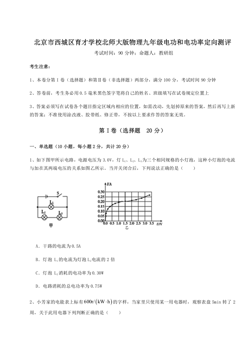 考点解析北京市西城区育才学校北师大版物理九年级电功和电功率定向测评试题（含详解）