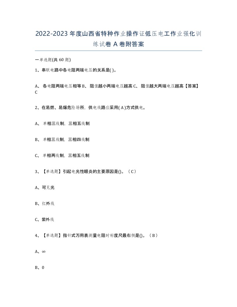 2022-2023年度山西省特种作业操作证低压电工作业强化训练试卷A卷附答案