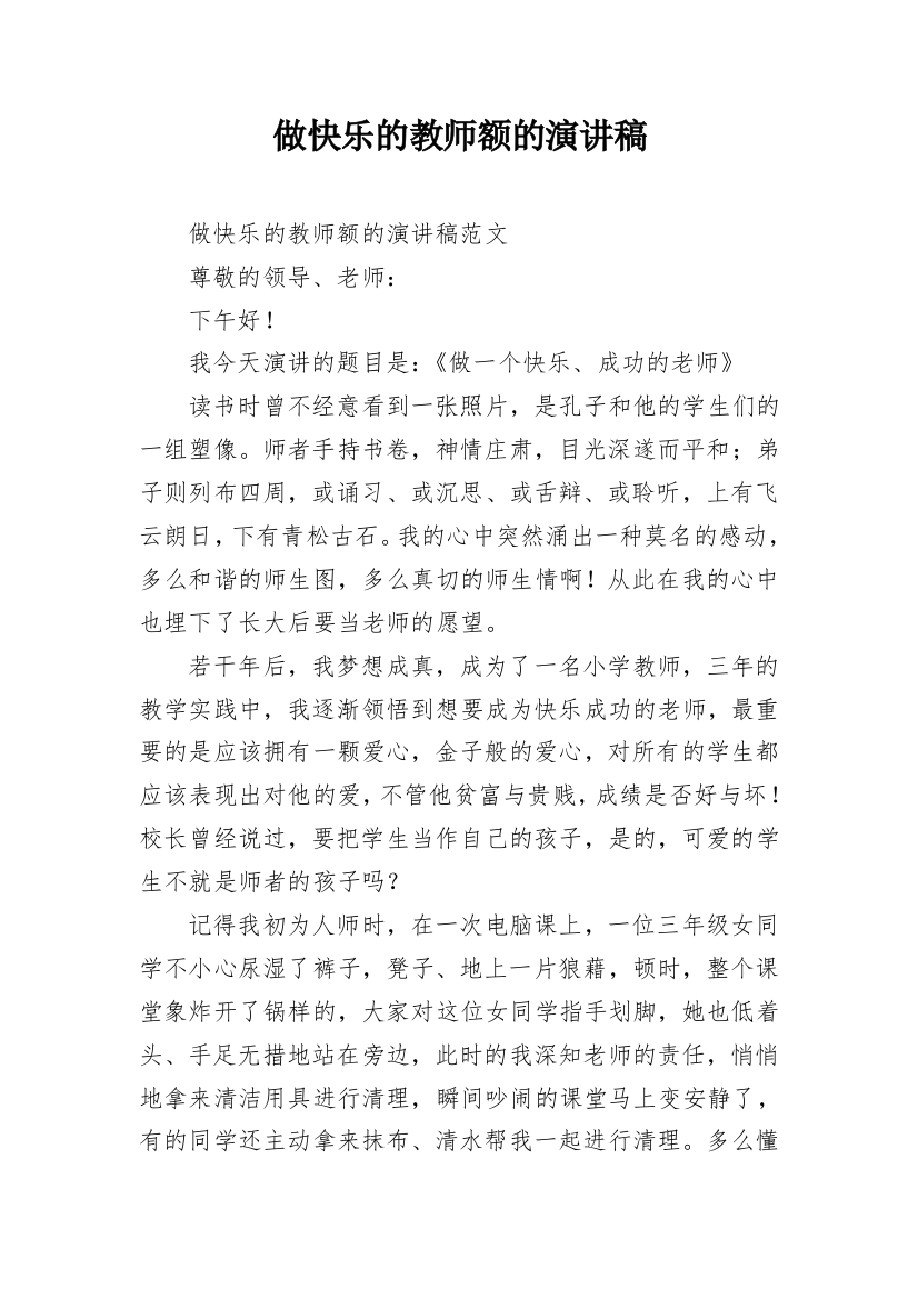 做快乐的教师额的演讲稿