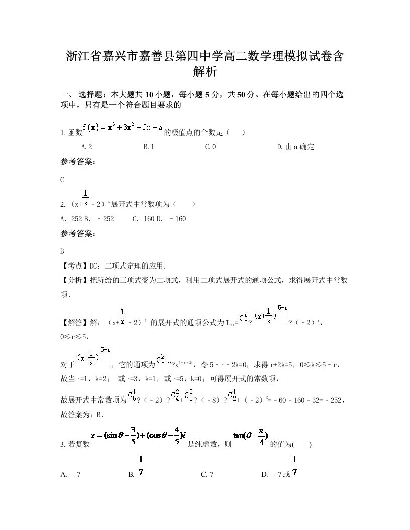 浙江省嘉兴市嘉善县第四中学高二数学理模拟试卷含解析