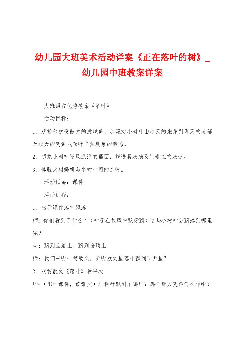 幼儿园大班美术活动详案《正在落叶的树》