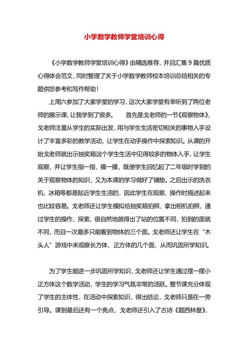 小学数学教师学堂培训心得