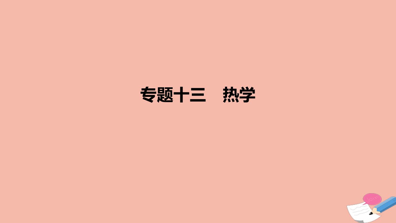 2022高考物理一轮复习专题13热学课件