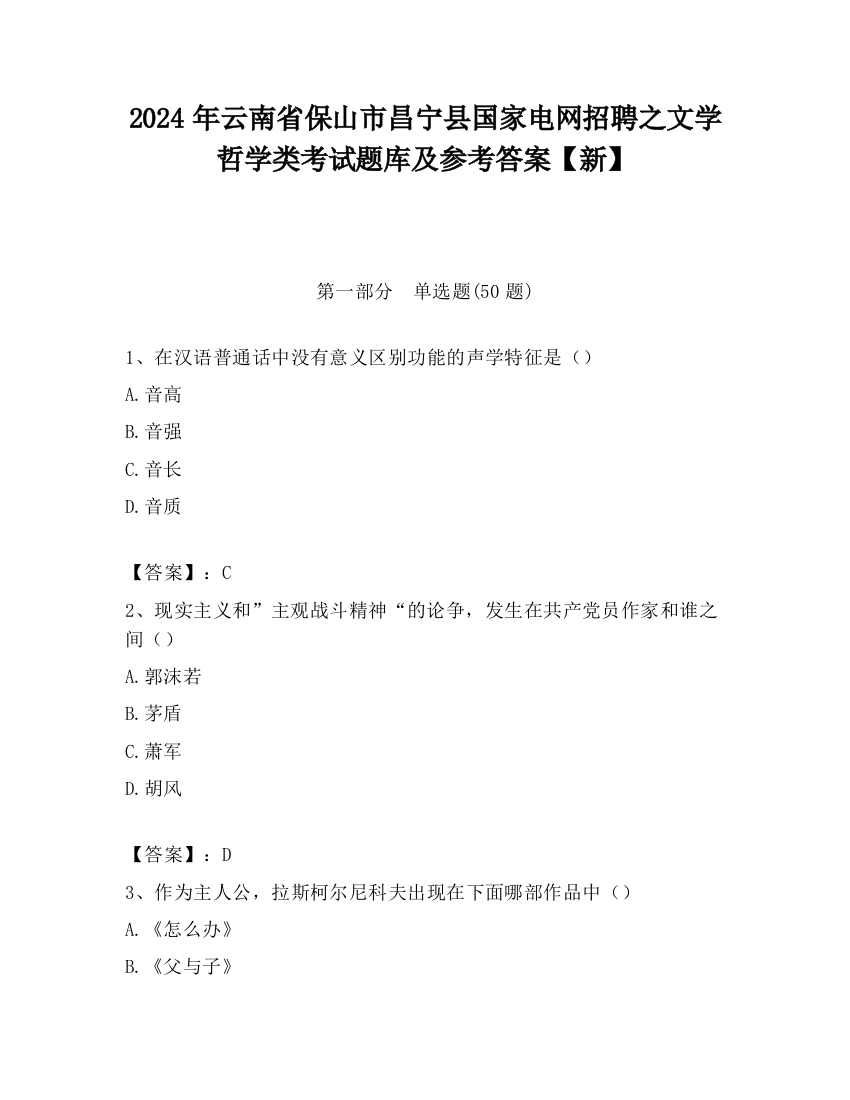 2024年云南省保山市昌宁县国家电网招聘之文学哲学类考试题库及参考答案【新】