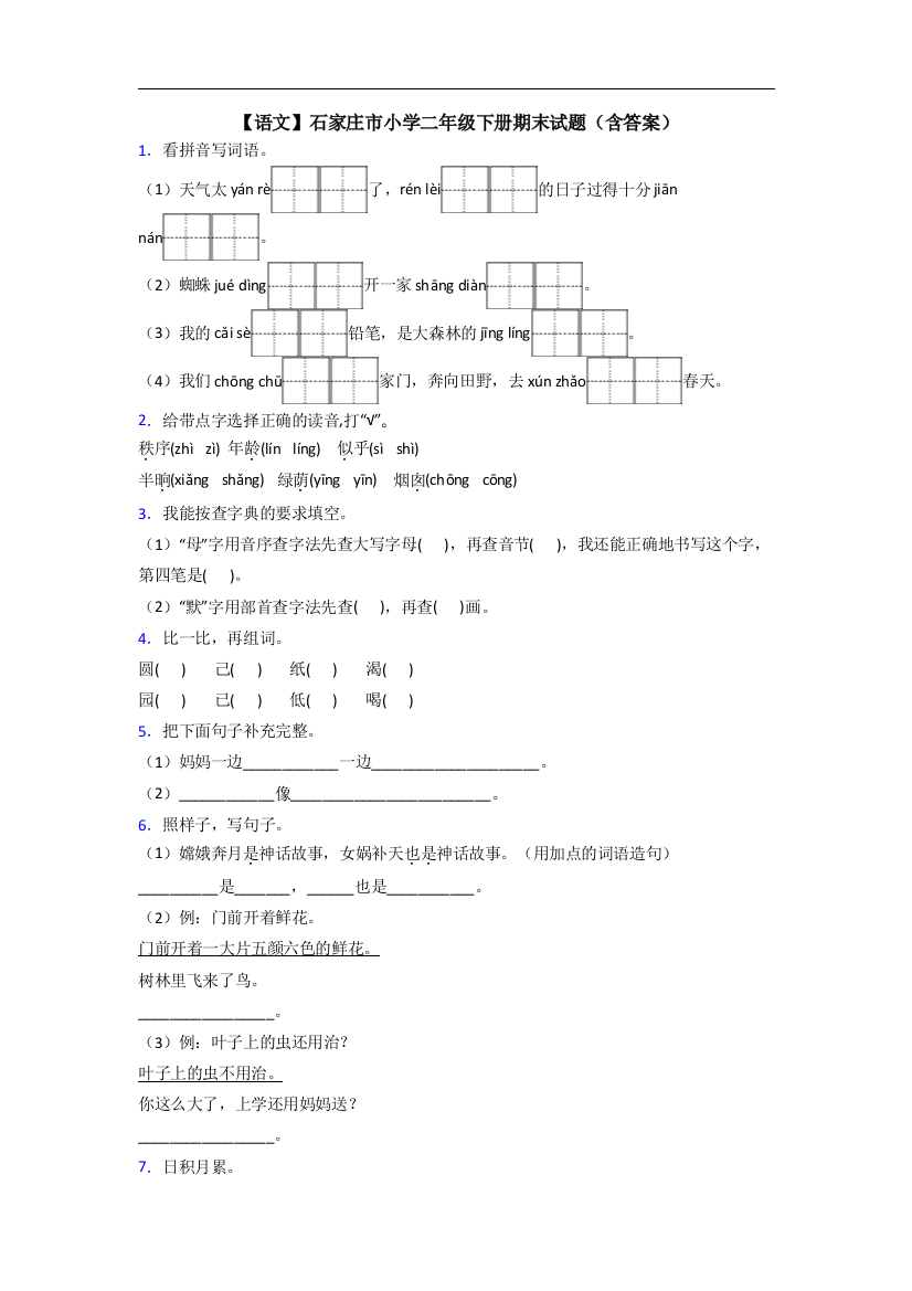 【语文】石家庄市小学二年级下册期末试题(含答案)