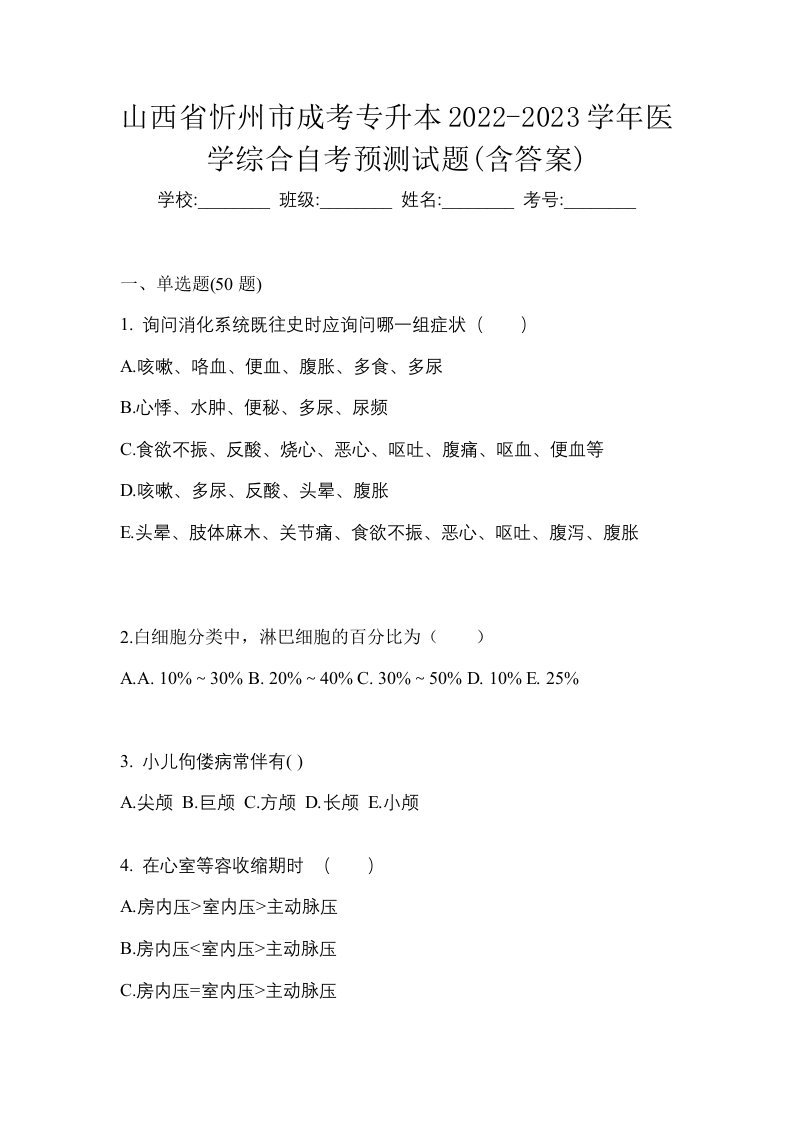 山西省忻州市成考专升本2022-2023学年医学综合自考预测试题含答案