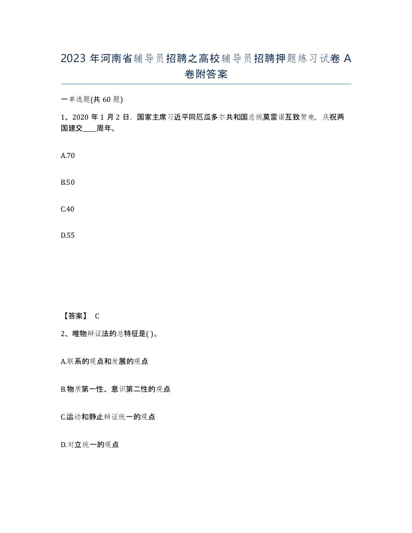 2023年河南省辅导员招聘之高校辅导员招聘押题练习试卷A卷附答案