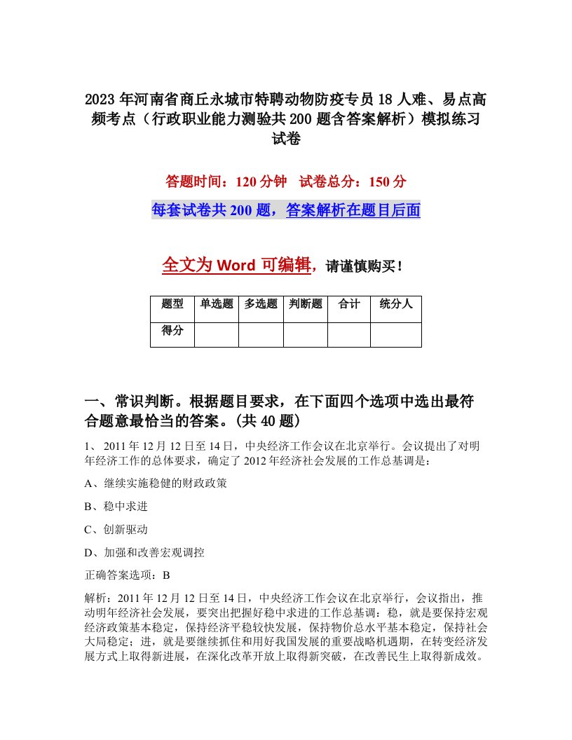 2023年河南省商丘永城市特聘动物防疫专员18人难易点高频考点行政职业能力测验共200题含答案解析模拟练习试卷