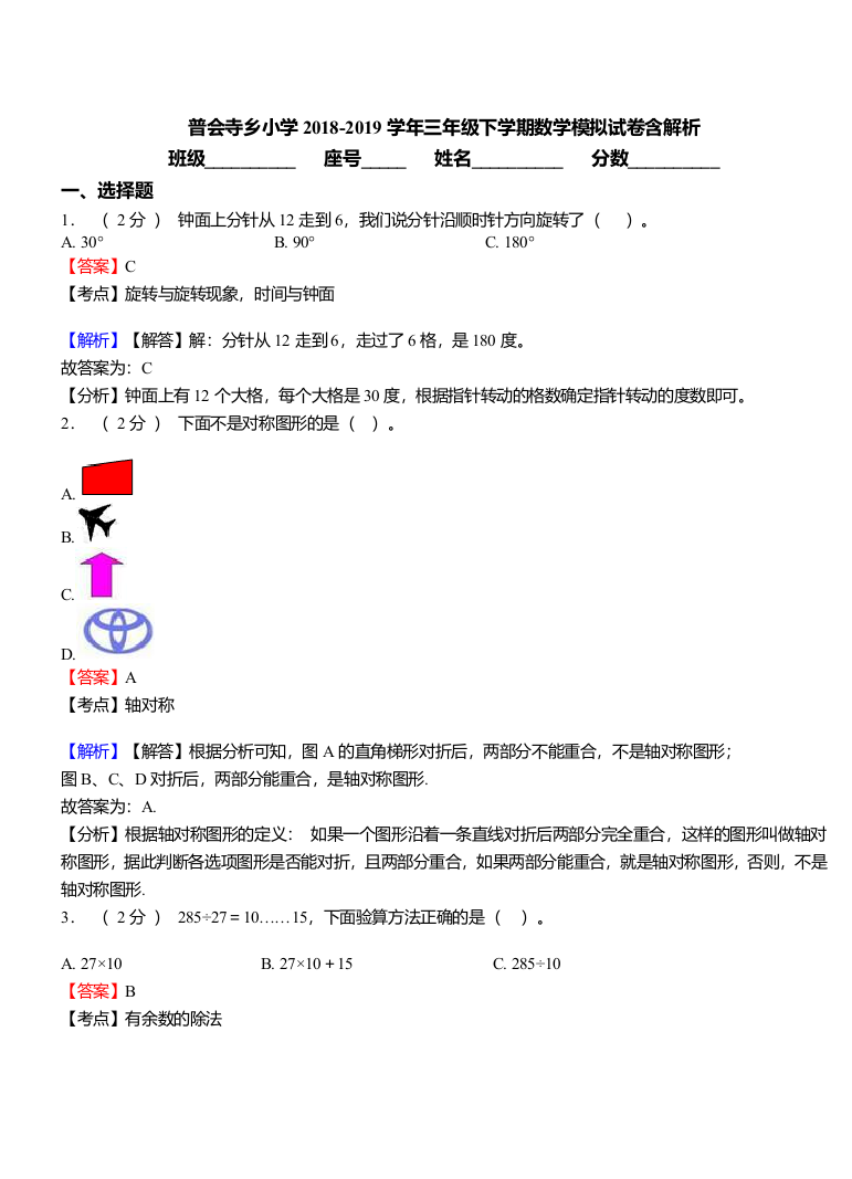 普会寺乡小学2018-2019学年三年级下学期数学模拟试卷含解析