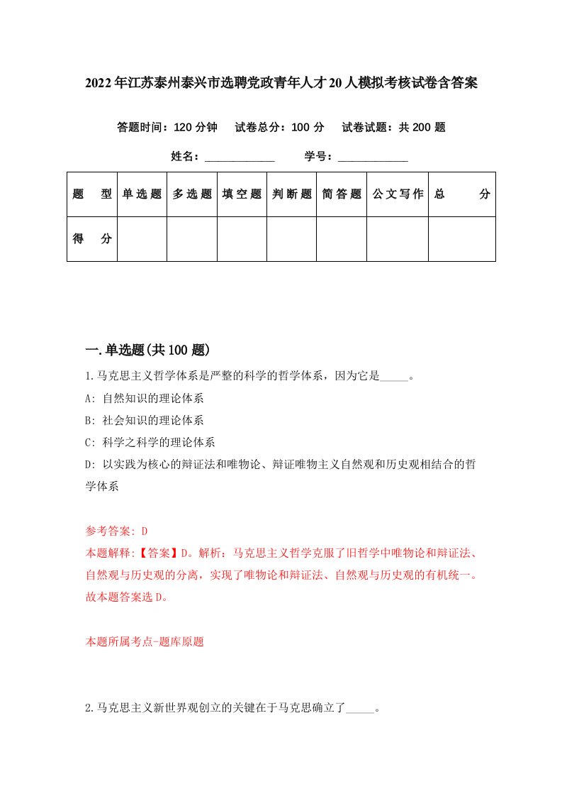 2022年江苏泰州泰兴市选聘党政青年人才20人模拟考核试卷含答案6