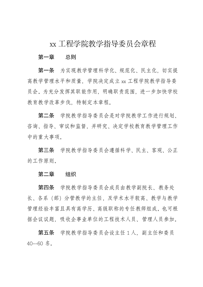 工程学院教学指导委员会章程模版