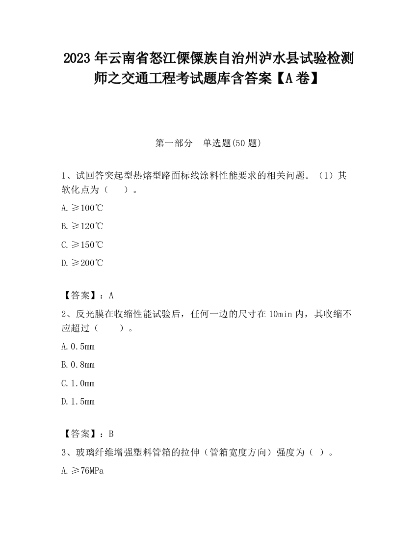 2023年云南省怒江傈僳族自治州泸水县试验检测师之交通工程考试题库含答案【A卷】