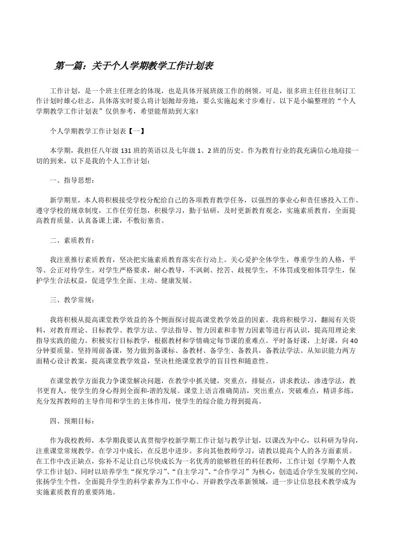 关于个人学期教学工作计划表[精选多篇][修改版]