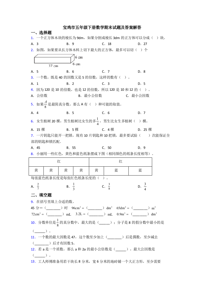 宝鸡市五年级下册数学期末试题及答案解答