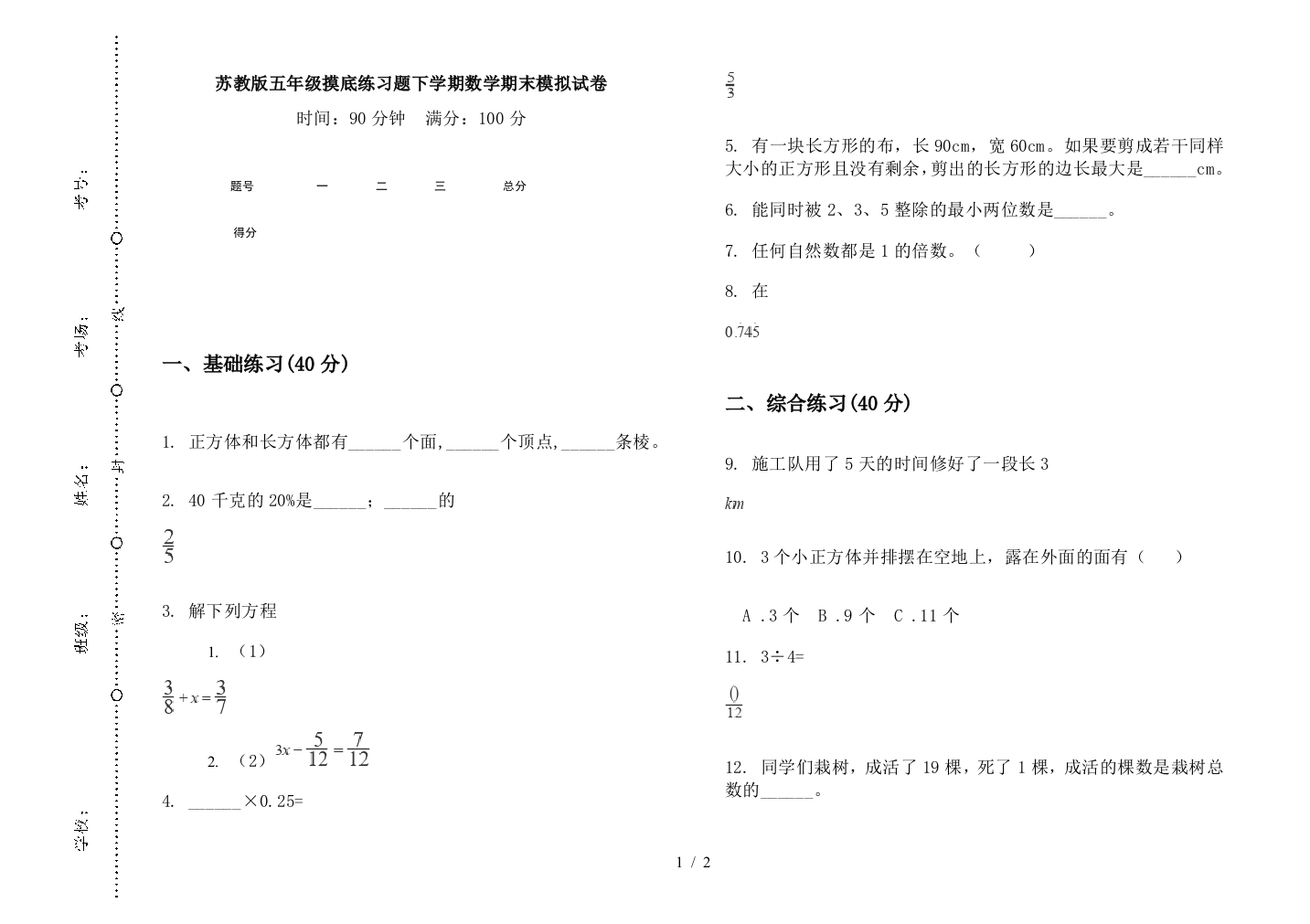 苏教版五年级摸底练习题下学期数学期末模拟试卷