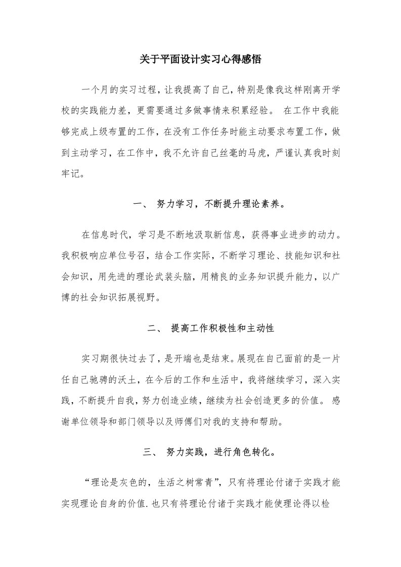 关于平面设计实习心得感悟