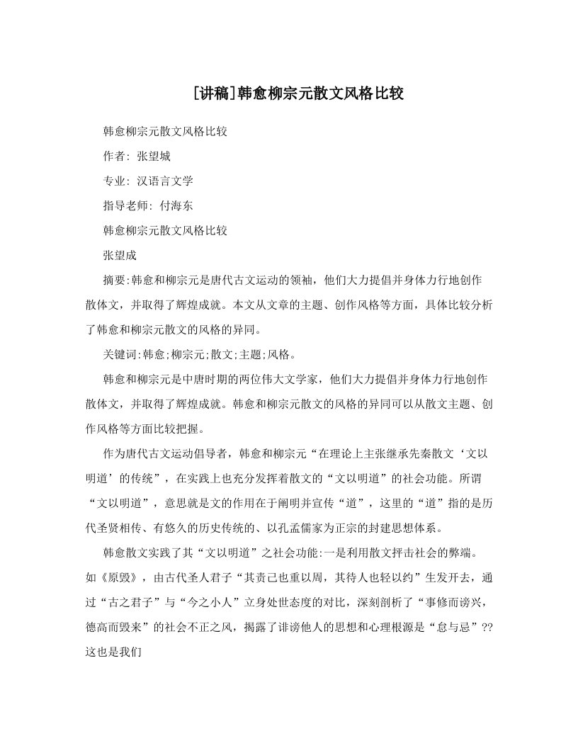 [讲稿]韩愈柳宗元散文风格比较