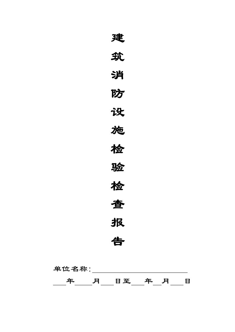 建筑消防设施检查报告