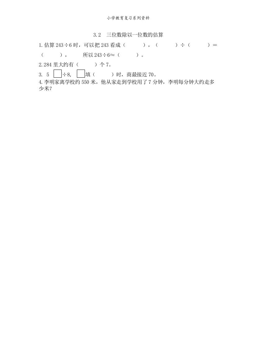 西师版3年级数学下册课课练3.2-三位数除以一位数的估算