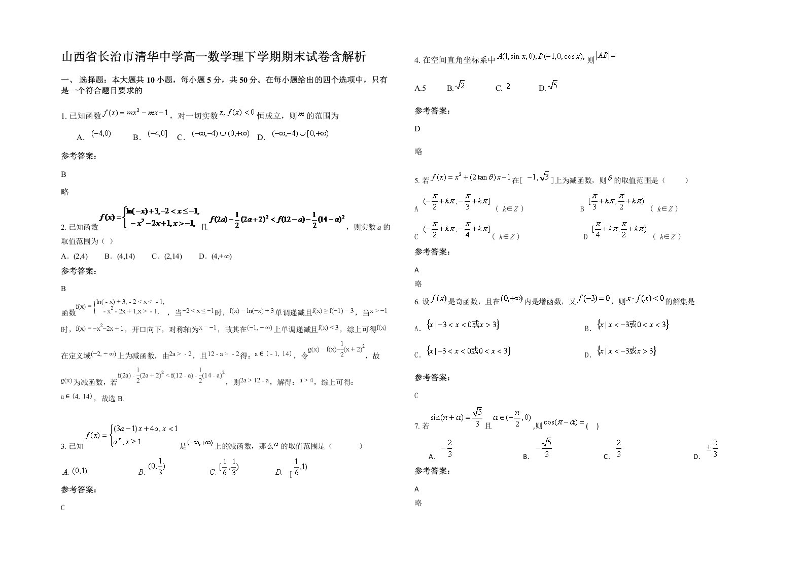 山西省长治市清华中学高一数学理下学期期末试卷含解析