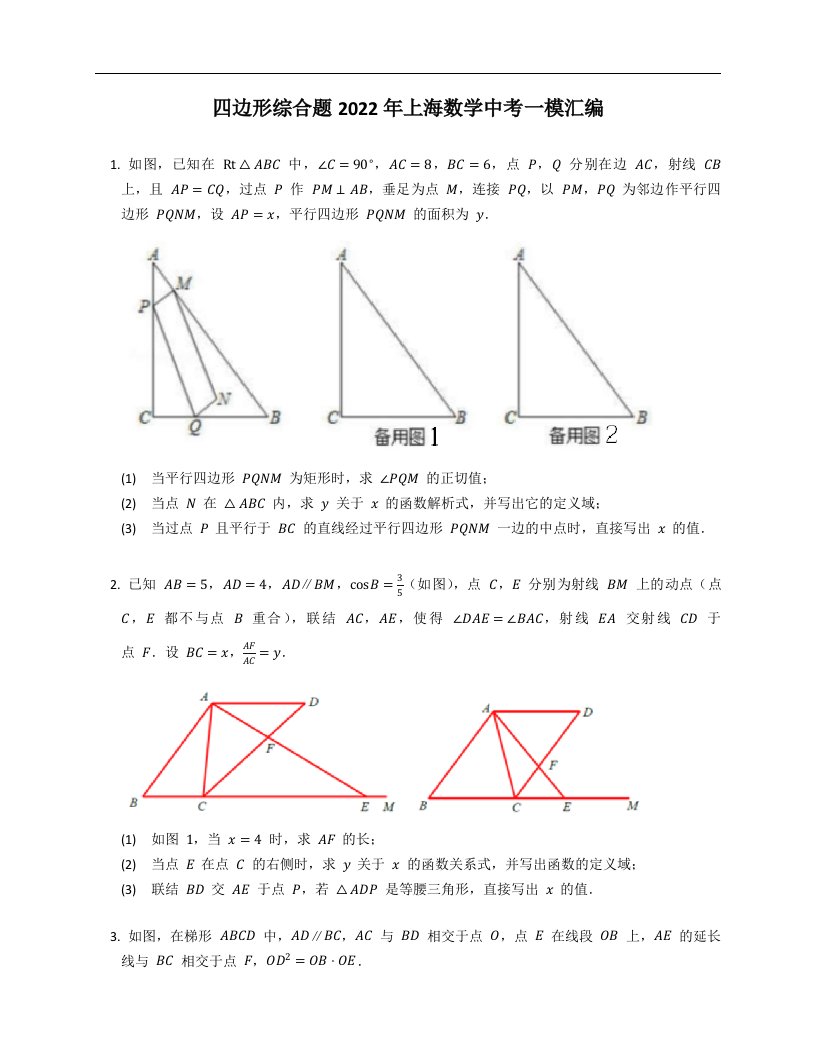 四边形综合题2022年上海数学中考一模汇编