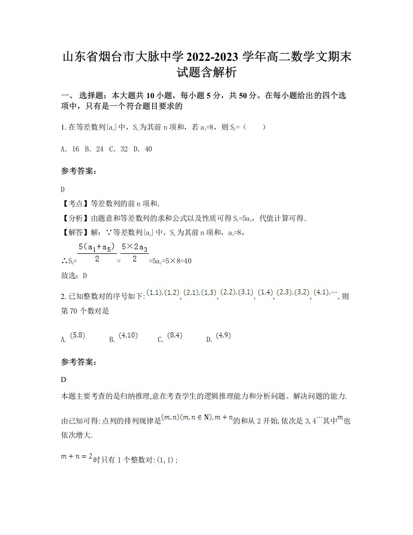 山东省烟台市大脉中学2022-2023学年高二数学文期末试题含解析