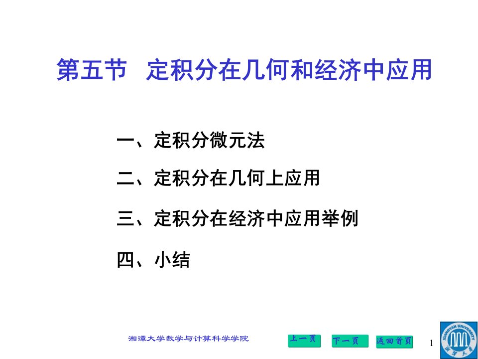 定积分在几何和经济中的应用公开课一等奖省优质课大赛获奖课件