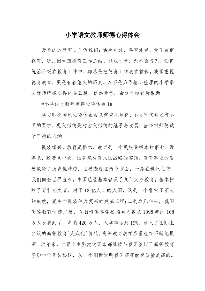 教学心得_小学语文教师师德心得体会