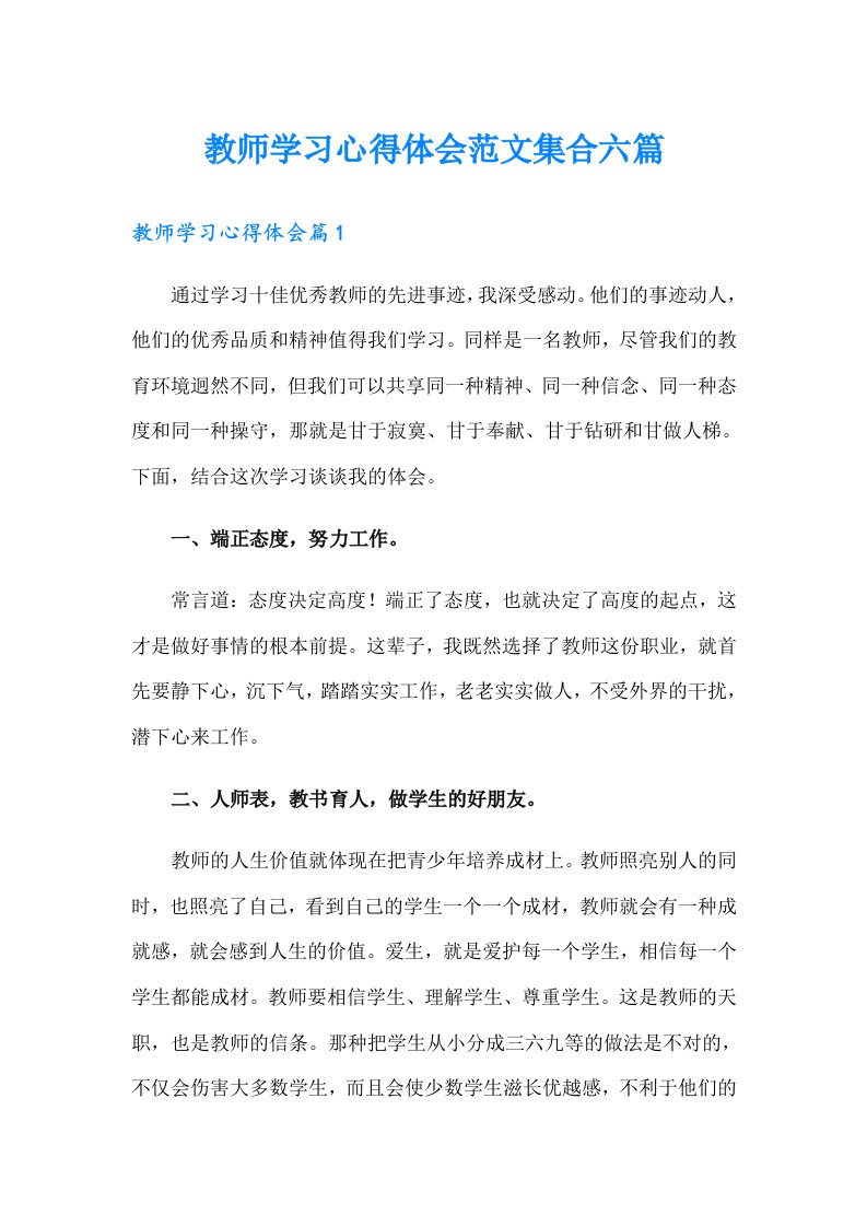 （精选汇编）教师学习心得体会范文集合六篇