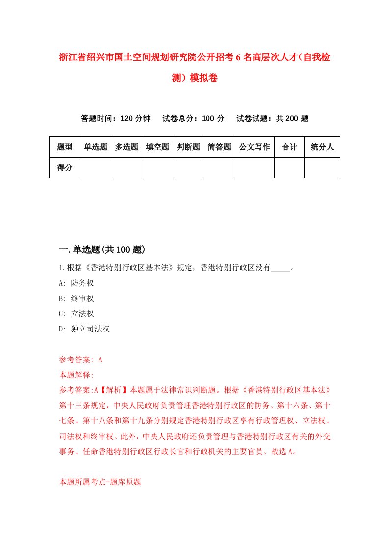 浙江省绍兴市国土空间规划研究院公开招考6名高层次人才自我检测模拟卷第6次