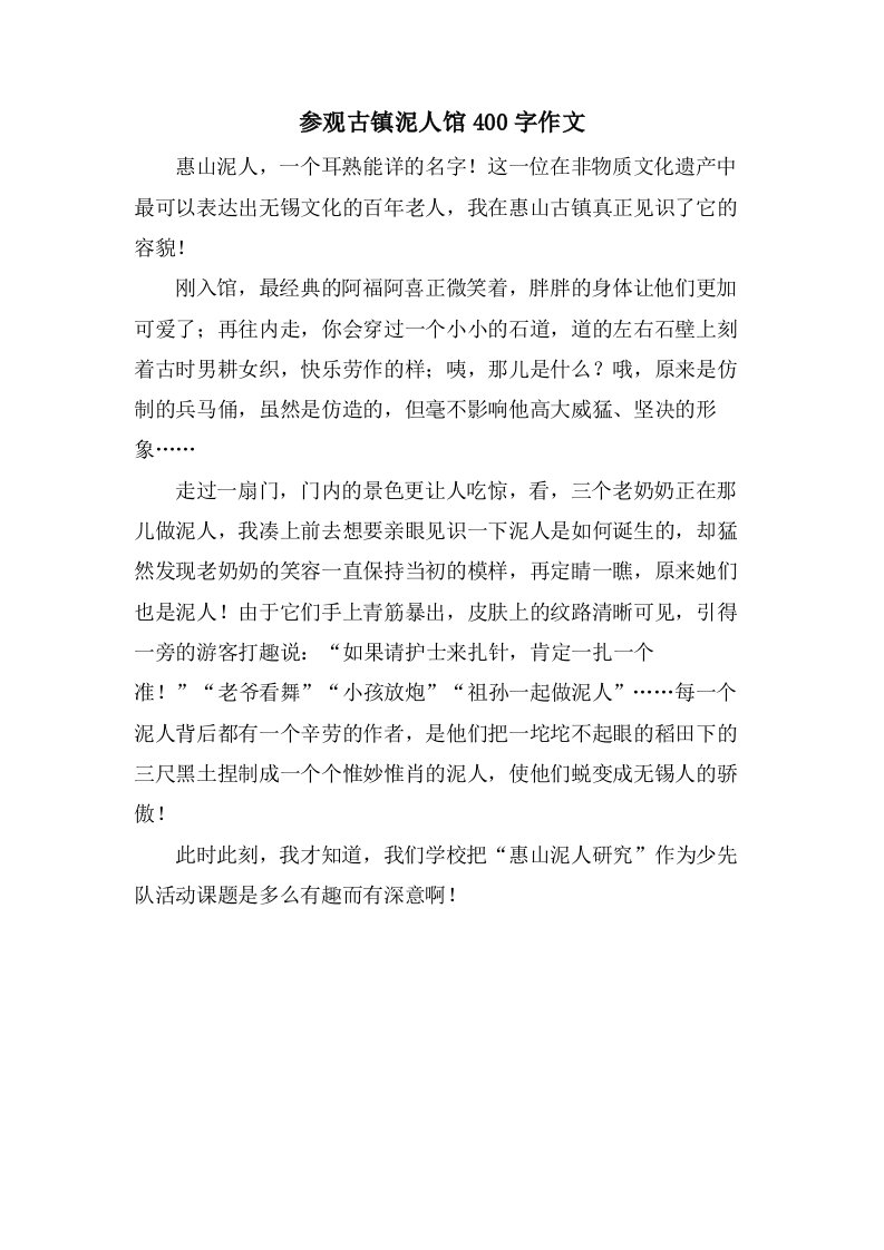 参观古镇泥人馆400字作文